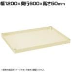 [オプション]サカエ 重量タイプCSパールワゴン用オプション棚板 幅1200×奥行600×高さ50mm CSP-126HTI