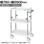 サカエ CSパールワゴン 高さ調整タイプ 幅750×奥行500×高さ850～1100mm TCSP-7583NUW