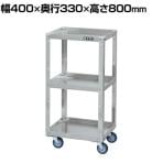 サカエ アルミスペシャルワゴン 幅400×奥行330×高さ800mm SPE-03JAL