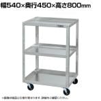 サカエ アルミスペシャルワゴン 幅540×奥行450×高さ800mm SPF-03JAL
