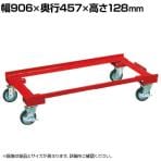 [オプション]サカエ 危険物保管ロッカー用オプションキャスターベース 幅906×奥行457×高さ128mm E-ARCD