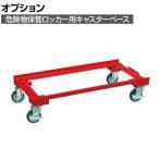 [オプション]サカエ 危険物保管ロッカー用オプションキャスターベース 幅1006×奥行630×高さ165mm E-KARCD