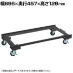 [オプション]サカエ ハニーケース用オプションキャスターベース 幅696×奥行457×高さ128mm E-HSCD2D