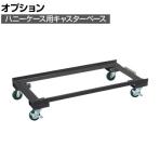[オプション]サカエ ハニーケース用オプションキャスターベース 幅906×奥行457×高さ128mm E-HWCD2D