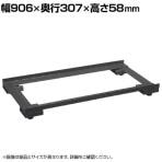 [オプション]サカエ ハニーケース用オプションアジャスターベース 幅906×奥行307×高さ58mm E-HWAB1D