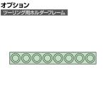 [オプション]サカエ ツーリング用オプションホルダーフレーム UT-50用 UT-508K UT-508K