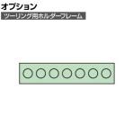 [オプション]サカエ ツーリング用オプションホルダーフレーム UT-40用 UT-407K UT-407K