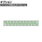 [オプション]サカエ ツーリング用オプションホルダーフレーム UT-30用 UT-3020K UT-3020K