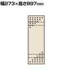 サカエ パンチングウォールシステム 壁取付き型 幅273×高さ897mm PO-301LN