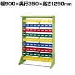 サカエ パーツハンガー 幅900×奥行350×高さ1290mm Z3-Y