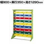 サカエ パーツハンガー 幅900×奥行350×高さ1290mm Z3-YA