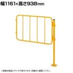 【連結】サカエ セーフティフェンス 連結 幅1161×高さ938mm NSF-121MR
