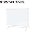 サカエ パーティション 透明塩ビシートタイプ 幅1800×高さ1530mm YS-18TM