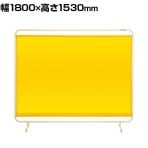 サカエ 遮光スクリーン 固定式 幅1800×高さ1530mm YS-18YE
