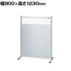 【単体】サカエ パーティション 単体 幅900×高さ1230mm NAE-9013FT