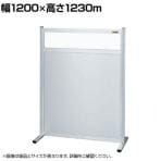 【単体】サカエ パーティション 単体 幅1200×高さ1230m NAE-1213FT