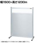 【単体】サカエ パーティション 単体 幅1500×高さ1230m NAE-1513FT