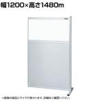【連結】サカエ パーティション 連結 幅1200×高さ1480m NAE-1215FR