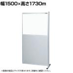 【連結】サカエ パーティション 連結 幅1500×高さ1730m NAE-1518FR