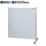 【連結】サカエ パーティション 連結 幅900×高さ1010mm NA-9010FR