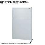 【連結】サカエ パーティション 連結 幅1200×高さ1480m NAA-1215FR