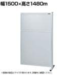 【連結】サカエ パーティション 連結 幅1500×高さ1480m NAA-1515FR