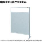 【連結】サカエ パーティション 連結 幅1200×高さ1300m NAE-44FR