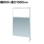 【連結】サカエ パーティション 連結 幅900×高さ1550mm NAE-35FR