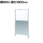 【単体】サカエ パーティション 単体 幅900×高さ1800mm NAE-36FT