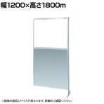 【連結】サカエ パーティション 連結 幅1200×高さ1800m NAE-46FR