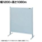 【単体】サカエ パーティション 単体 幅1200×高さ1080m NA-43FT