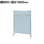 【単体】サカエ パーティション 単体 幅900×高さ1300mm NAA-34FT