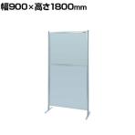 【単体】サカエ パーティション 単体 幅900×高さ1800mm NAA-36FT