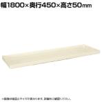 [オプション]サカエ ニューCSパールラック用オプション棚板 幅1800×奥行450×高さ50mm CSPRA-31TAI