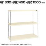 サカエ ニューCSパールラック 均等耐荷重75KG/段 3段タイプ 幅1800×奥行450×高さ1500mm CSPRA-2313I