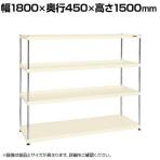 サカエ ニューCSパールラック 均等耐荷重75KG/段 4段タイプ 幅1800×奥行450×高さ1500mm CSPRA-2314I