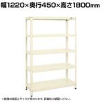 サカエ スーパーラック 均等耐荷重80KG/段 5段タイプ 幅1220×奥行450×高さ1800mm SPR-3115I