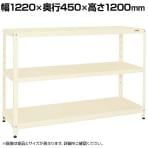 サカエ スーパーラック 均等耐荷重150KG/段 3段タイプ 幅1220×奥行450×高さ1200mm SPR-1113MI