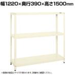 サカエ スーパーラック 均等耐荷重150KG/段 3段タイプ 幅1220×奥行390×高さ1500mm SPR-2103MI