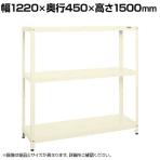 サカエ スーパーラック 均等耐荷重150KG/段 3段タイプ 幅1220×奥行450×高さ1500mm SPR-2113MI