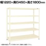 サカエ スーパーラック 均等耐荷重150KG/段 5段タイプ 幅1220×奥行450×高さ1800mm SPR-3115MI