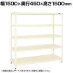 サカエ スーパーラック 均等耐荷重150KG/段 3段タイプ 幅1500×奥行450×高さ1500mm SPR-2213MI