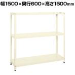 サカエ スーパーラック 均等耐荷重150KG/段 3段タイプ 幅1500×奥行600×高さ1500mm SPR-2223MI
