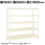 サカエ スーパーラック 均等耐荷重150KG/段 5段タイプ 幅1500×奥行600×高さ1800mm SPR-3225MI