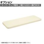 [オプション]サカエ スーパーラック用オプション棚板 幅1220×奥行600×高さ50mm SPR-12MTAI
