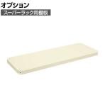 [オプション]サカエ スーパーラック用オプション棚板 幅1800×奥行600×高さ50mm SPR-32MTAI