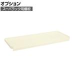 [オプション]サカエ スーパラック用オプション棚板 3方コボレ止めタイプ 幅1500×奥行600×高さ99mm SPR-21TALI