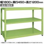 【追加/増設用】サカエ RKラック 連結 均等耐荷重:250KG/段 3段タイプ 幅1800×奥行450×高さ1200mm RKN-8423R