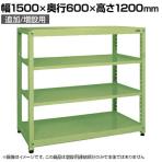 【追加/増設用】サカエ RKラック 連結 均等耐荷重:250KG/段 3段タイプ 幅1500×奥行600×高さ1200mm RKN-5623RI