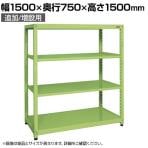 【単体】サカエ RKラック 単体 均等耐荷重:250KG/段 4段タイプ 幅1500×奥行750×高さ1500mm RKN-5754